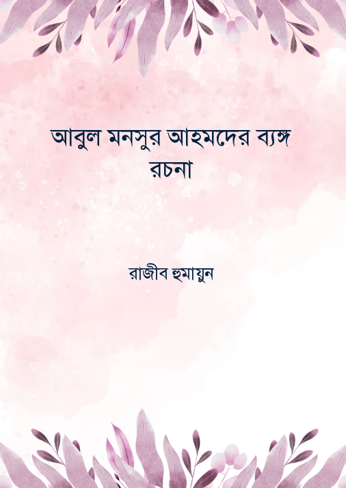 অলৌকিক নয় লৌকিক ২য় খন্ড